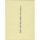 今井兼次に於ける建築と思想に関する研究