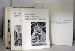東京藝術大学附属芸術資料館年報－東京芸術大学芸術資料館年報－東京芸術大学大学美術館年報　1968年-2013年（40冊）/
