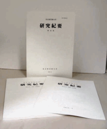 名古屋芸術大学　研究紀要　第35巻（別冊：作品集、別冊：業績集　付）/