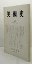 美術史　第１45号　Vol.48 No.1 物数寄の肖像画佐久間将監像 他/