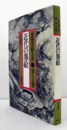 近代の墨絵　（水墨美術大系, 第15巻）普及版/