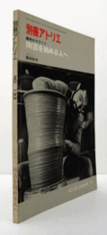 別冊アトリエ　Ｎｏ．１３３　１９７９年夏号：趣味のクラフト　陶芸を始める人へ/