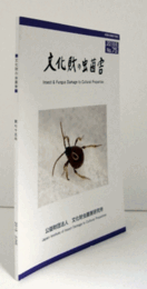 文化財の虫菌害　２０１８年６月　７５号/Insect & fungus damage to cultural properties