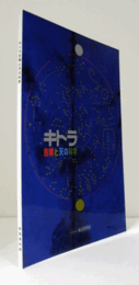 キトラ古墳と天の科学　（飛鳥資料館　図録第63冊）/