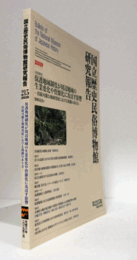 国立歴史民俗博物館研究報告　第215集：[共同研究]　保護地域制度が周辺地域の生業変化や資源化に及ぼす影響 -持続可能な地域発展における規制のあり方-/Bulletin of the National Museum of Japanese History