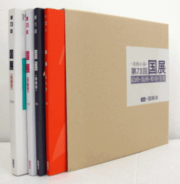 美術の春　第73回　国展（1999）　絵画・版画・彫刻・写真（4冊揃・函）/
