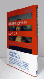 「西洋美術史を学ぶ」ということ/