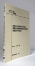 国立民族学博物館調査報告　１39：　財団法人日本民族学協会 附属民族学博物館（保谷民博） 旧蔵資料の研究/Senri Ethnological Reports １39
