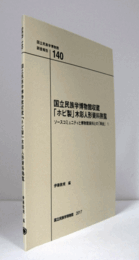国立民族学博物館調査報告　１40：　国立民族学博物館収蔵「ホピ製」木彫人形資料熟覧――ソースコミュニティと博物館資料との「再会」　1　（DVD 1枚）/Senri Ethnological Reports １40
