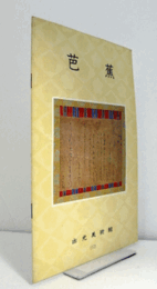 芭蕉　（出光美術館　12）/