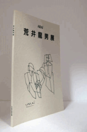 荒井龍男展 : 開館15周年記念/