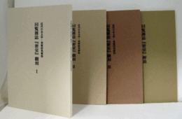 回覧雑誌『密室』 : 近代日本文学・美術研究資料　（翻刻1 翻刻2 翻刻3 解説　4冊揃）/