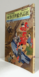 肉筆浮世絵名品展 : 太田記念美術館所蔵 : 師宣から清親まで/