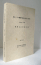 臭化メチル燻蒸代替法に関する研究 : 平成13－17年度　研究成果報告書　/