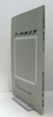 フィロカリア　第３7号　：無に帰す長い忠告　オウィディウス『変身物語』第一五巻におけるピュタゴラスの教説の位置付け　他/
