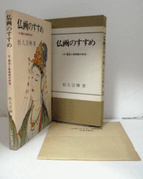 仏画のすすめ