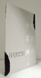現代の水墨画　2004/