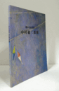 静かなる幻想詩　中村徳三郎展図録