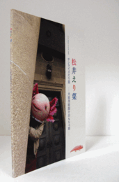 松井えり菜 : サンライズえり菜 : 大原美術館をおもちゃ箱　（AM倉敷 vol. 9）/