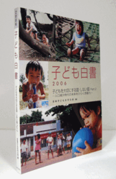 子ども白書　2006年版：人口減少時代の未来をひらく想像力/