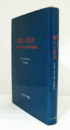 個人と社会 : 社会学と実存主義の視座構造/