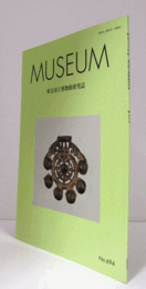 ＭＵＳＥＵＭ　東京国立博物館研究誌　ＮＯ．６９４　　２０２１年１０月号：北魏北辺地帯の六鈴付垂飾　他/