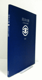 両洋の眼：.２１世紀の絵画