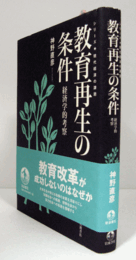 教育再生の条件 : 経済学的考察/