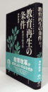 教育再生の条件 : 経済学的考察/