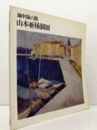 山本亜稀個展 : 地中海の旅/