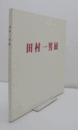 田村一男展/