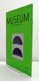 ＭＵＳＥＵＭ　東京国立博物館研究誌　Ｎｏ．５１９　　１９９４年６月号：戦国秦漢時代の軒丸瓦製作技法　他/