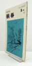 美術雑誌　萌春　187号：美術の物質化　「三島文章」による新見　他/