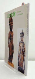 月刊文化財　４８８号　２００４年５月号　：特集　国宝・重要文化財の保存修理から得た新知見　２００３/