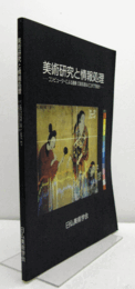 美術研究と情報処理 : コンピューターによる画像・文献処理はどこまで可能か/