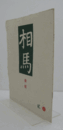 相馬　通巻57　：詠　他/
