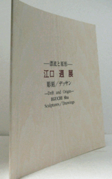 江口週展 : 漂流と原形 : 彫刻/デッサン/Eguchi Shu : drift and origin : sculptures/drawings