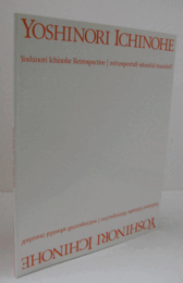 一ノ戸ヨシノリ展 : 水と光-異空間へのアングル/