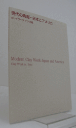 現代の陶彫 : 日本とアメリカ : クレイワークイン土岐/Modern clay work-Japan and America : clay work in Toki