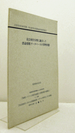 社会科学分野に適合した書誌情報データベースの管理形態　（文部省科学研究費による特定研究「情報システムの形成過程と学術情報の組織化」, C-22班 . 社会科学における情報検索システムの作成とその評価 / 研究代表者古瀬大六）/