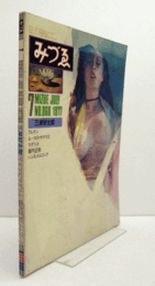 みづゑ　第868号 ： 特集：三岸好太郎/アルマン/ルーカス・サラマズ/マグリット/堀内正和/ハンス・メムリンク/