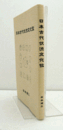 日本古代伏流文化攷/