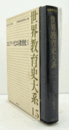 世界教育史大系　１５：　ロシア・ソビエト教育史1/