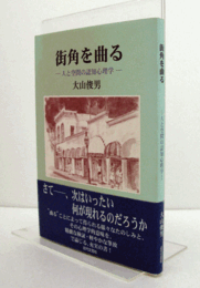 街角を曲る : 人と空間の認知心理学/
