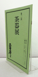 第二回　茶器展/