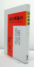 法の理論 25/
