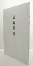 美術研究　第392号：醍醐寺薬師寺三尊像と平安前期の造寺組織（上）　他/