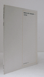 秋岡芳夫に関する調査記録集 1 (文献資料編)/