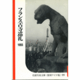 フランス古寺巡礼　１９５５