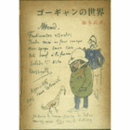 ゴーギャンの世界